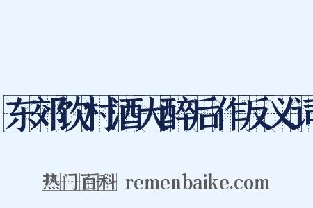 东郊饮村酒大醉后作反义词是什么意思的图片